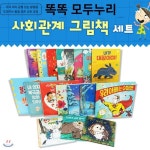 똑똑모두누리 사회관계그림책(전18권) - 예스24