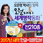 (품절상품)오월아이 세계명작동화 한글+영문합본 (전210종) | 기타 | 주식회사 앙팡몽드 - 예스24