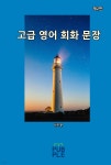 [전자책] 고급 영어 회화 문장 (제2판) - 예스24 [전자책]고급 영어 회화 문장 (제2판) - 예스24