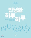  안녕한 하루하루 - YES24  안녕한 하루하루 - YES24