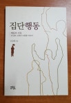 집단행동 - 건강한 소통과 조화를 바라며 - YES24 집단행동 - 건강한 소통과 조화를 바라며  - YES24
