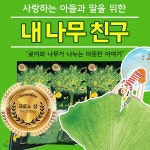 최신간 내나무친구 ｜ 나무는내친구 ｜ 내친구나무야 ｜ 내여자친구는여행중걷는나무 ｜ 자연동화 ｜ 자연관찰 - 예스24