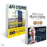 4차 산업혁명 이미 와 있는 미래 + 클라우스 슈밥의 제4차 산업혁명 - 예스24