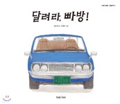 달려라, 빠방! - YES24
