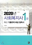 2020 사회복지사 1급 최신 기출문제 해설 필독서 | 이정서 | 정민사 - 예스24 2020 사회복지사 1급 최신 기출문제 해설 필독서 - 예스24