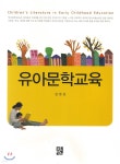 유아문학교육 | 김민진 저 | 정민사 - 예스24