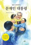 꿈을 심어주는 문재인 대통령 - YES24