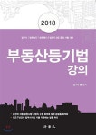 2018 부동산등기법 강의 - YES24