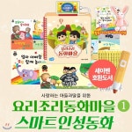 [최신간정품]아들과딸-요리조리동화마을(유선) + 스마트인성동화 - YES24