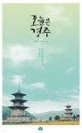 [전자책] 오늘은 경주 | 이종숙 | 얘기꾼 - 예스24