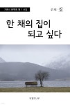 [전자책] 한 채 집이 되고 싶다 - 기픈시문학회 1집 - 예스24 [전자책]한 채 집이 되고 싶다 - 기픈시문학회 1집 - 예스24