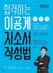 렛유인 합격하는 이공계 자소서 작성법 | 권빈 | 렛유인 - 예스24