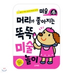 머리가 좋아지는 똑똑 미술놀이 만6세 - 예스24