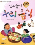 신토불이 우리 음식 - 예스24