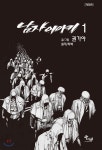 남자이야기 1 - 예스24