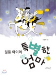 일등 아이의 특별한 엄마 - YES24