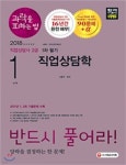 2018 과락을 피하는 법 직업상담사 2급 1차 필기 1과목 직업상담학 - YES24