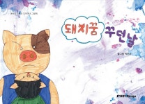 [전자책] 돼지꿈 꾸던 날 - 예스24 [전자책]돼지꿈 꾸던 날 - 예스24