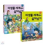 미생물 세계에서 살아남기 1-2 세트 - 예스24