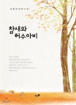 참새와 허수아비 | 김종대 | 책과나무 - 예스24