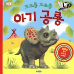 크르릉 크르릉 아기 공룡 - 예스24