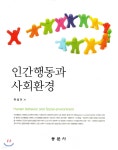인간행동과 사회환경 | 유성이 저 | 동문사 - 예스24