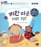 바른생활 성장발달동화 21 까만 마음, 저리 가! | 곽금주 감수 | 한국셰익스피어 - 예스24