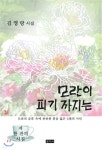모란이 피기까지는 | 김영랑 | 문지사 - 예스24