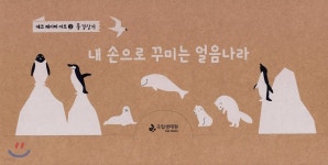 내 손으로 꾸미는 얼음나라 | 김인경 | 국립생태원 - 예스24