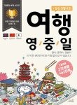 여행(+일상생활표현) 영어, 일본어, 중국어 - 예스24