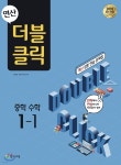 연산 더블클릭 중학수학 1-1 (2024년용) | 최용준 | 천재교육(학원) - 예스24