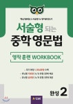 서술형 되는 중학 영문법 영작 훈련 WORKBOOK 완성 2 | 플라워 에듀 | 에이리스트(A List) - 예스24