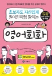 초보자도 자신 있게 원어민처럼 말하는 영어회화 - 예스24