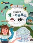 하늘에서 비가 주룩주룩, 눈이 펑펑! | 김동희 감수 | 한국셰익스피어 - 예스24