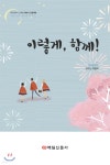 이렇게, 함께! | 동도중학교 꿈꾸는 책벌레 | 매일신문사 - 예스24
