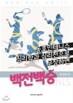 동호인 테니스, 심리학과 심리전으로 무장하면 백전백승 - 예스24