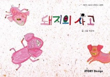 돼지의 사고 - YES24