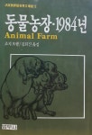 범우비평판세계문학선 - 동물농장.1984년 - YES24