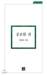 공손한 귀 - 예스24