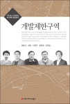 개발제한구역 - 도시와시민총서 - YES24