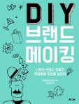 [전자책] DIY 브랜드 메이킹 - 예스24 [전자책]DIY 브랜드 메이킹 - 예스24