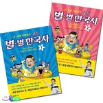 초등 고학년 한국사 큰 별샘 최태성의 초등 별별 한국사 1~2 세트(전2권) - 예스24
