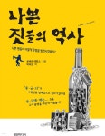 [전자책] 나쁜 짓들의 역사 | 로버트 에반스 | 영인미디어 - 예스24