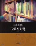 교육사회학 - 예스24