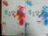 [중고샵] 봉숭아 꽃물 (1.2권세트) - 예스24 [중고샵]봉숭아 꽃물 (1.2권세트) - 예스24