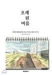 오래된 여름 | 달의 노래 그리고 씀 | BOOKK(부크크) - 예스24