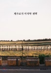 제주로의 마지막 계획 - YES24