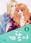 [전자책] [대여] [ 연재] 개똥이 09화 | 이빈 | 락킨코리아주식회사 - 예스24
