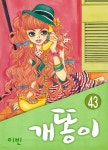 [전자책] [대여] [ 연재] 개똥이 43화 - 예스24 [전자책][대여] [ 연재] 개똥이 43화 - 예스24