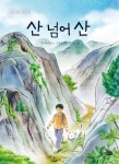 [전자책] 산 넘어 산 - 딩딩과 당당 시리즈 04 - 예스24 [전자책]산 넘어 산 - 딩딩과 당당 시리즈 04 - 예스24